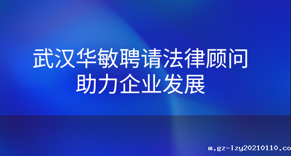武汉米兰体育网站官网首页下载聘请法律顾问助力企业发展