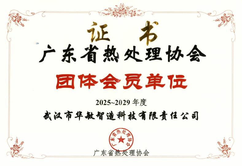 广东省热处理协会-团体会员单位（2025-2029）