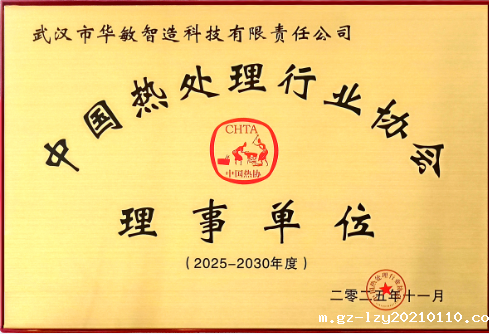 中国热处理行业协会理事单位（2025-2030）